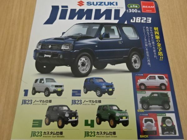 1/64 スズキ ジムニー SUZUKI Jimny JB23 全4種 セット ノーマル仕様 白 青 カスタム仕様 ガンメタ ダークグリーン Toy car Miniature