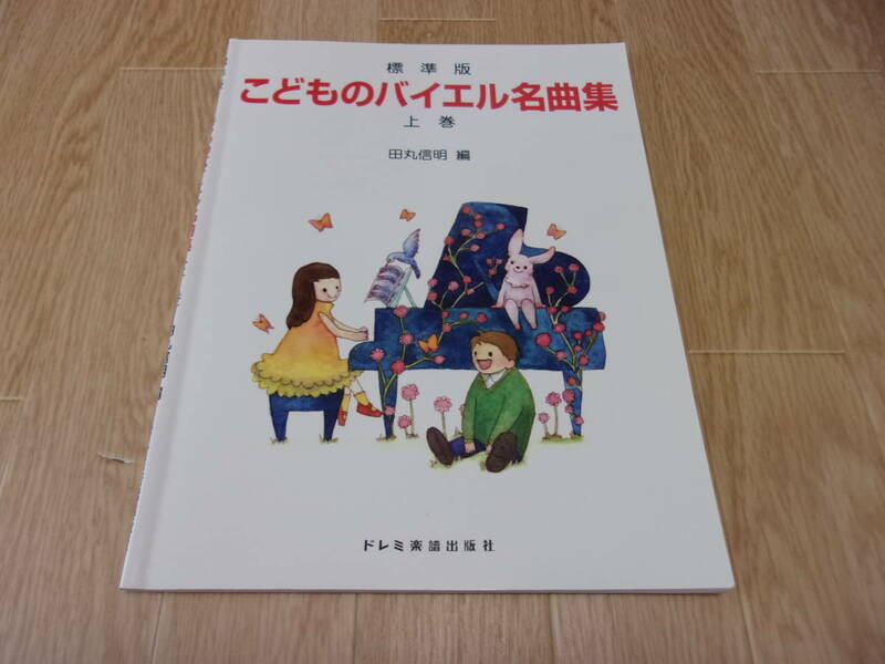 ★標準版 こどものバイエル名曲集 上巻 田丸信明　編★