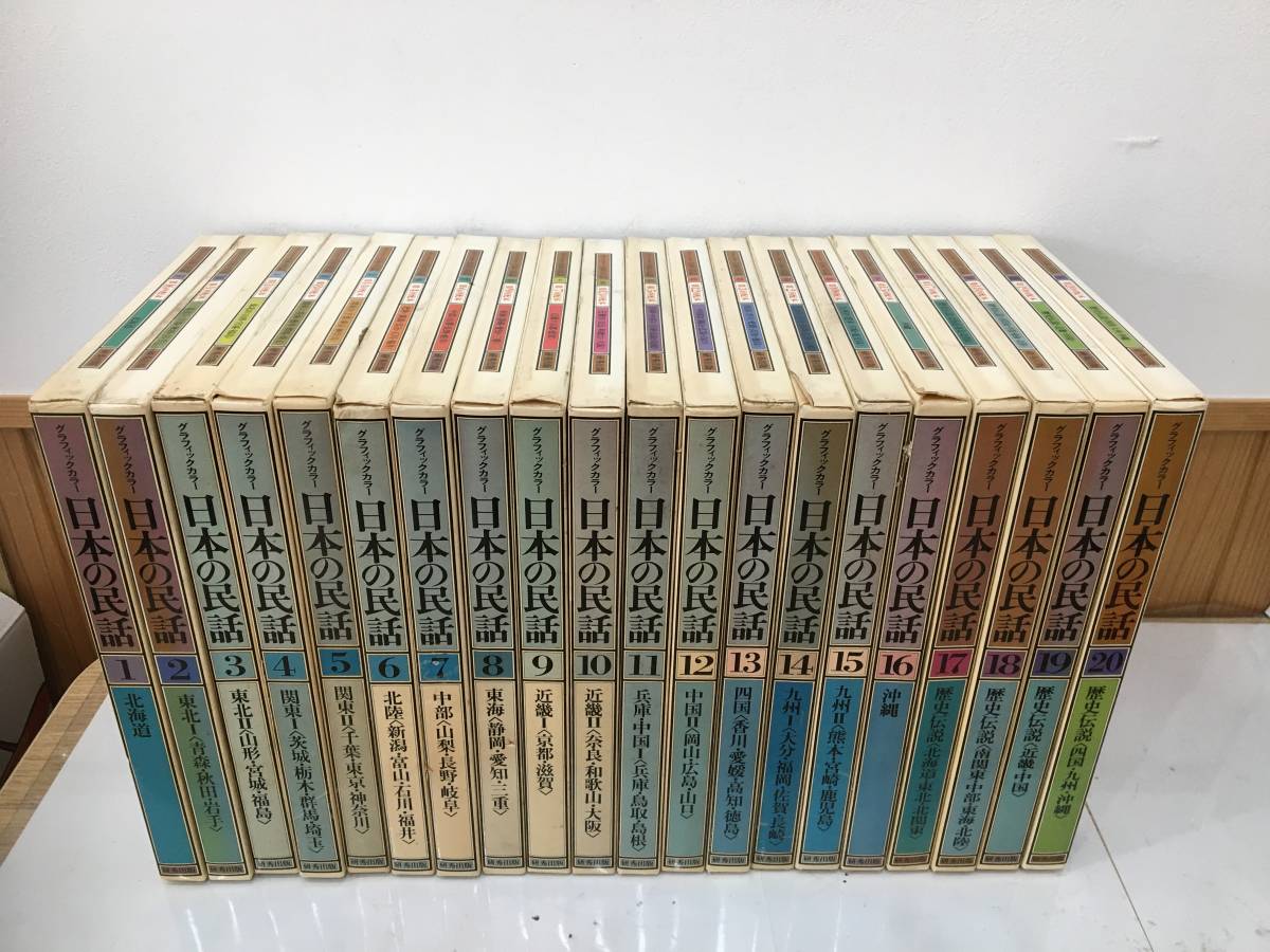 ◆送料無料◆グラフィックカラー 『日本の民話』 全20巻 研秀出版　中川達二　図書印刷株式会社　A7-1