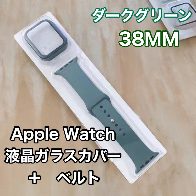 Apple Watch アップルウォッチ ケース ガラスカバー ベルト ラバーバンド ダークグリーン 38mm