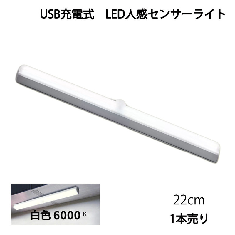LED人感センサーライト USB充電 長さ22cm ホワイト 自動点灯 常時点灯モード マグネット 磁石 屋内 単品 1本 90日保証[M便 1/6]