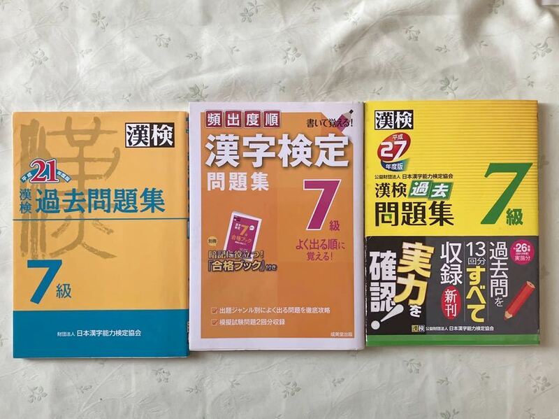 漢字検定　漢検　過去問題集7級　2冊　頻出度順漢字検定問題集　7級１冊