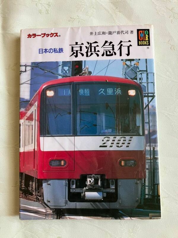 カラーブックス　907 日本の私鉄　京浜急行