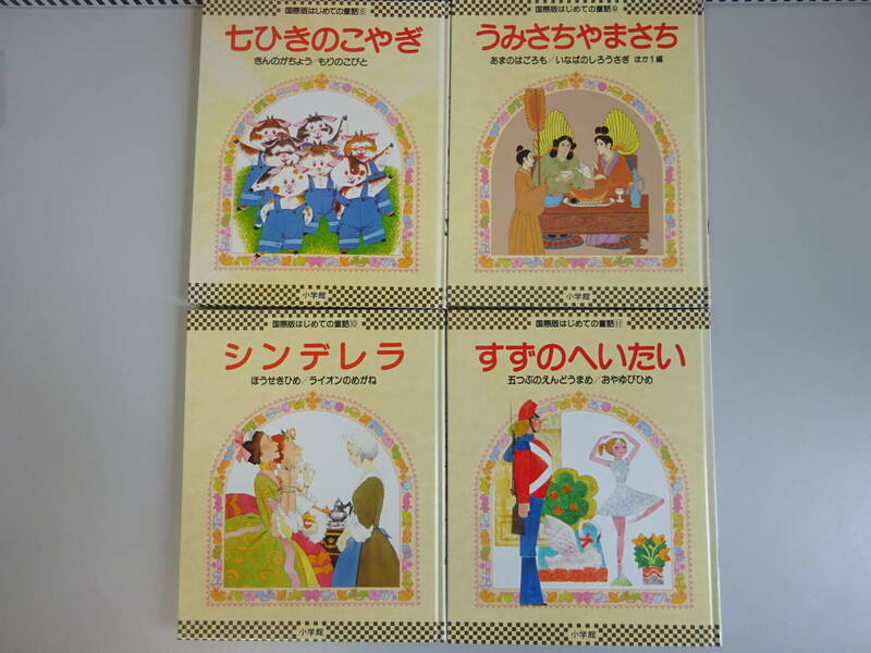 CあC☆　【イソップどうわ　国際版　はじめての童話⑧～⑪】まとめて　4冊　セット七ひきのこやぎ　シンデレラ　おやゆびひめ 他　小学館