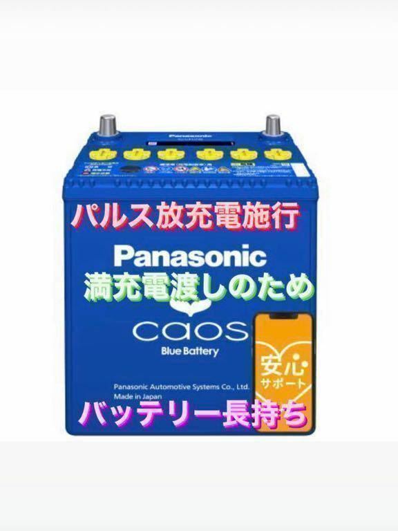 【新品未使用】Panasonic CAOS パナソニック カオス 60B19L/C8 パルス満充電 廃棄カーバッテリー無料回収 N-BOX N-WGN