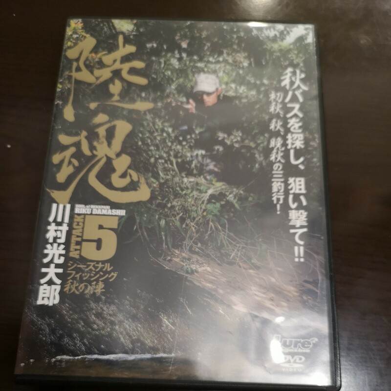 黒3★☆ 　DVD　陸魂5 シーズナルフィッシング　秋の陣　川村光大郎　カスミ水系　霞ヶ浦水系　倉敷川水系　破介川　OSP ☆★