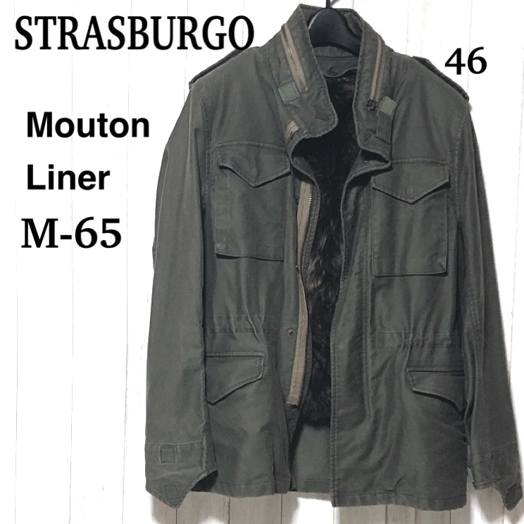 STRASBURGO M-65 ミリタリージャケット 46/ストラスブルゴ ムートンライナー USED加工 M65 レア品！