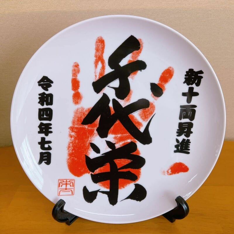 【 希少 】 未使用 千代栄 新十両 昇進 記念 皿 手形 専用スタンド 箱あり 大相撲 千代栄栄太 食器 陶器