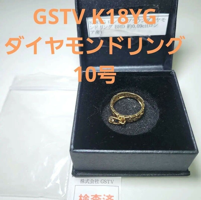 【送料】新品 GSTV 10号 K18YGロシアンブラウン ダイヤモンドリング BRB 約0.09 宝石チャンネル 18金 ゴールド 指輪 ユニセックス gold