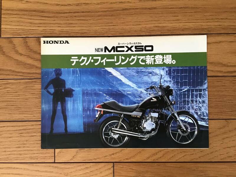 【カタログ】HONDA ホンダ　MCX50