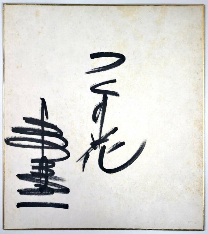 森進一 直筆サイン色紙（もり しんいち/歌手/1976年?/昭和51年?/レトロ/JUNK）