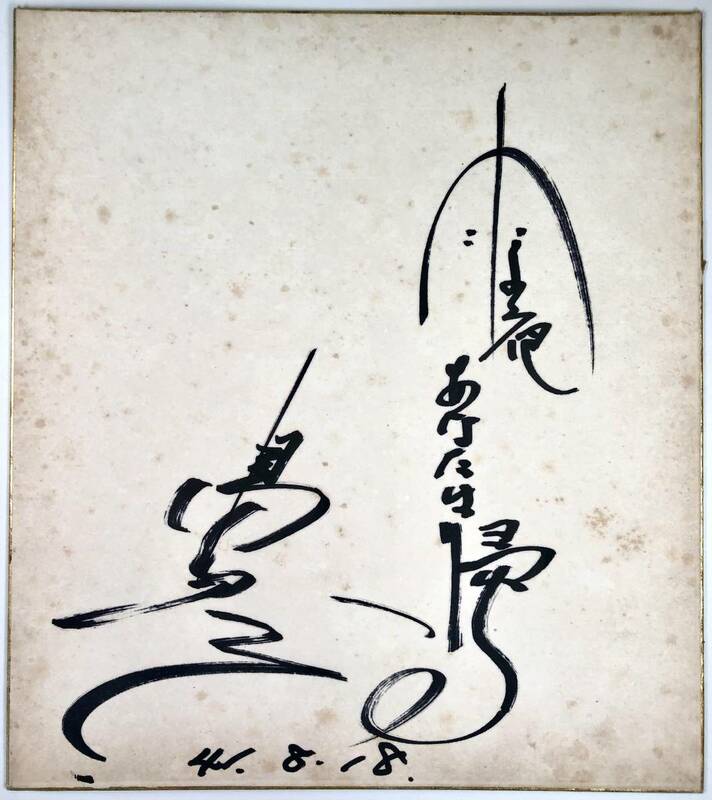 島和彦 直筆サイン色紙（しま かずひこ/歌手/昭和41年8月18日/1966年/レトロ/JUNK）