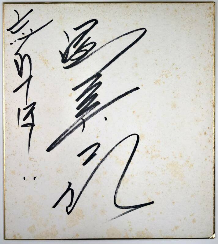 渥美二郎 直筆サイン色紙（あつみ じろう/歌手/1979年?/レトロ/JUNK）