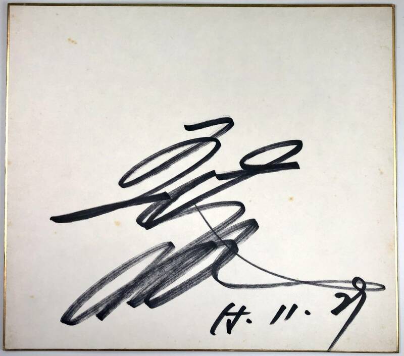 五木ひろし 直筆サイン色紙（いつき ひろし/歌手/昭和55年11月29日/1980年/レトロ/JUNK）