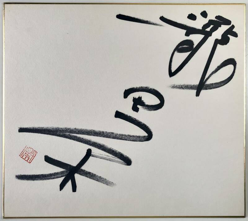 滝田栄 直筆サイン色紙（たきた さかえ/俳優/司会者/日付記載無し/レトロ/JUNK）