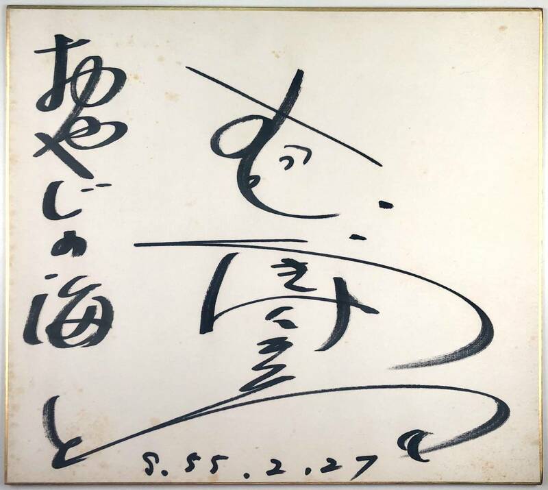 村木賢吉 直筆サイン色紙（むらき けんきち/演歌歌手/昭和55年2月27日/1980年/レトロ/JUNK）