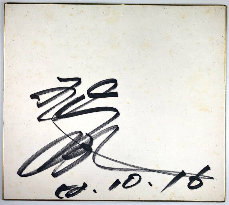 五木ひろし 直筆サイン色紙（いつき ひろし/歌手/昭和52年10月16日/1977年/レトロ/JUNK）