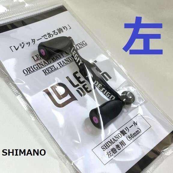 【送料無料】レジット LDハンドル 86mm 左巻き SHIMANO製リール用 センターナット・ワッシャー付き