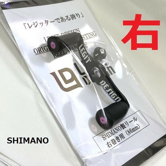 【送料無料】レジット LDハンドル 86mm 右巻き SHIMANO製リール用 センターナット・ワッシャー付き