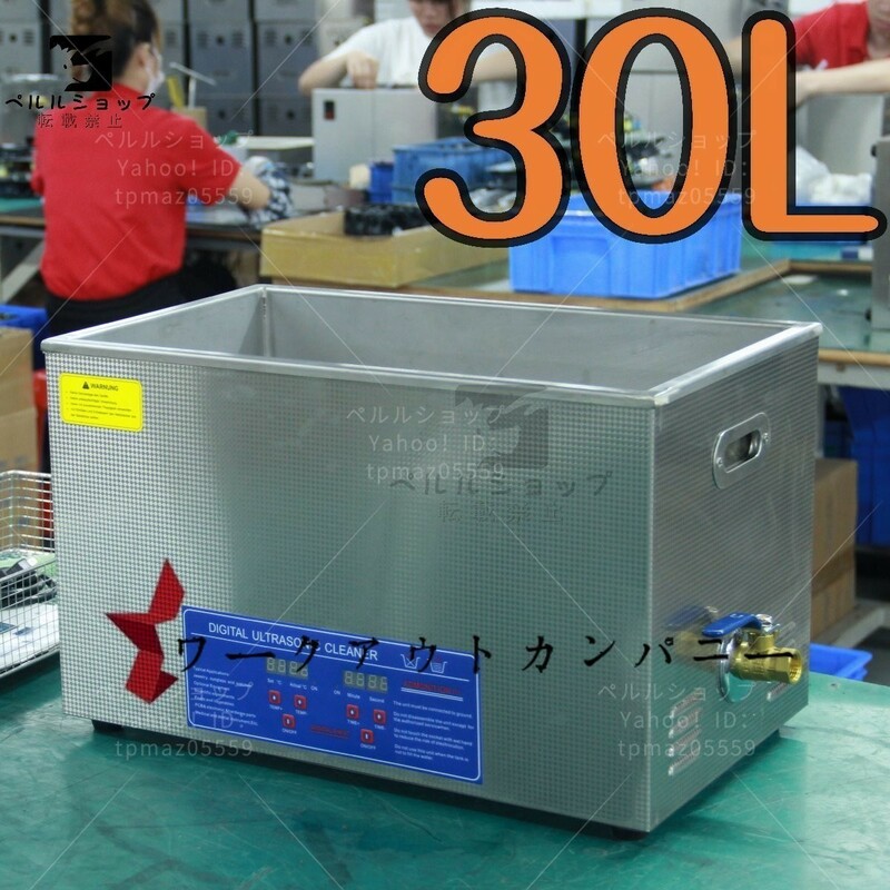 超音波洗浄器 超音波クリーナー 洗浄機 パワフル 30L 温度/タイマー 設定可能 強力 業務用【安心の1年保証付】