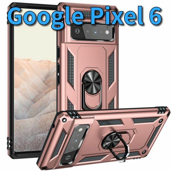 在庫処分 Google Pixel 6 ピクセル ケース カバー 耐衝撃 リング スタンド スマホ 頑丈 グーグル ローズゴールド pixel-c-rosegold-6