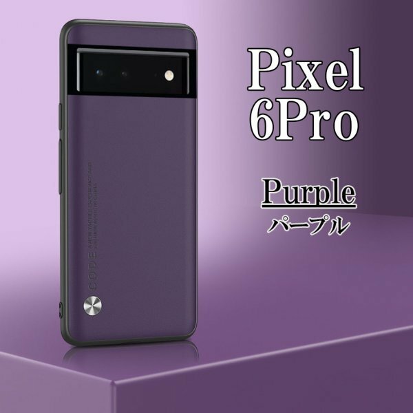 在庫処分 Google Pixel 6Pro パープル ピクセル スマホ ケース カバー おしゃれ 耐衝撃 TPU グーグル シンプル omeve-purple-6pro