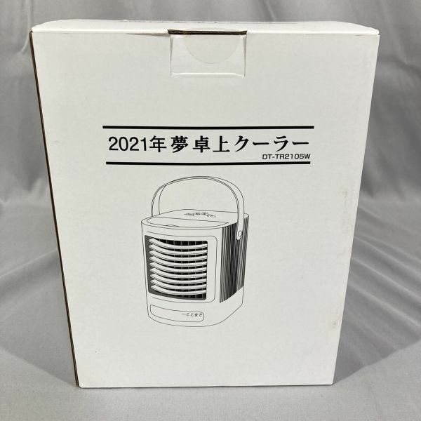 新品 未開封品 2021年夢 卓上クーラー 大栄トレーディング DT-TR2105W 冷風機【51-13】