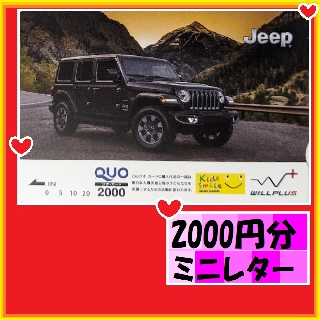 2000円分　クオカード●Jeep●WILL PLUS　優待で頂き新品未使用安心して御使用出来ます