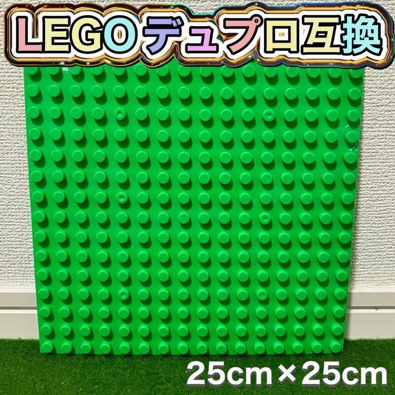 ★LEGO★レゴ デュプロ 互換品 1枚 25×25cm A 緑