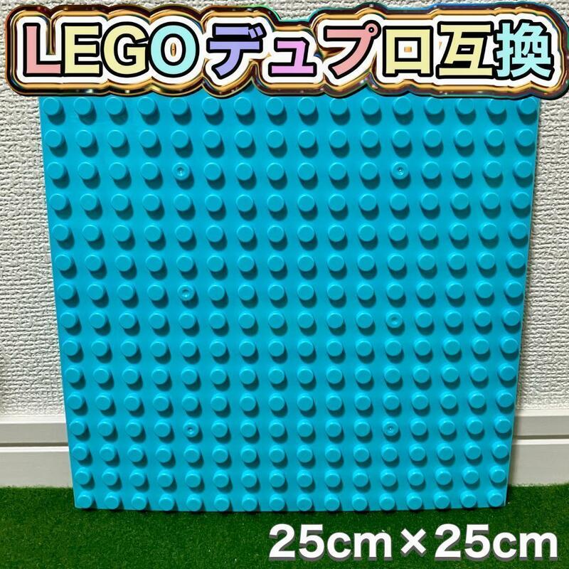 ★LEGO★レゴ デュプロ 互換品 1枚 25×25cm A 水色