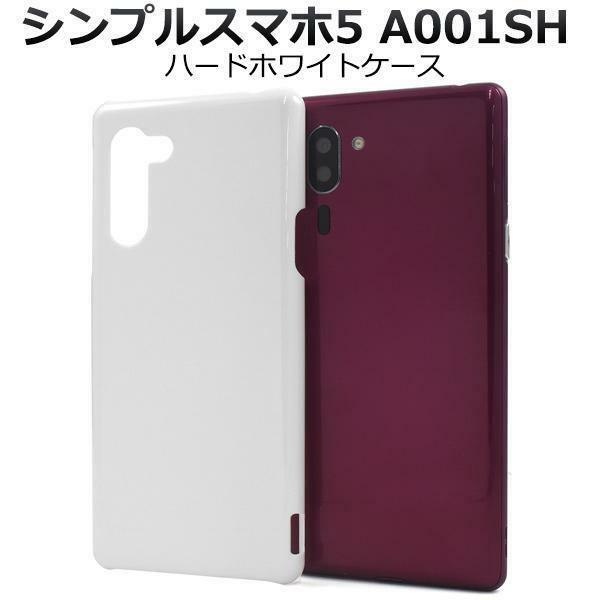 シンプルスマホ5 A001SH (SoftBank) スマホケース ハードホワイトケース