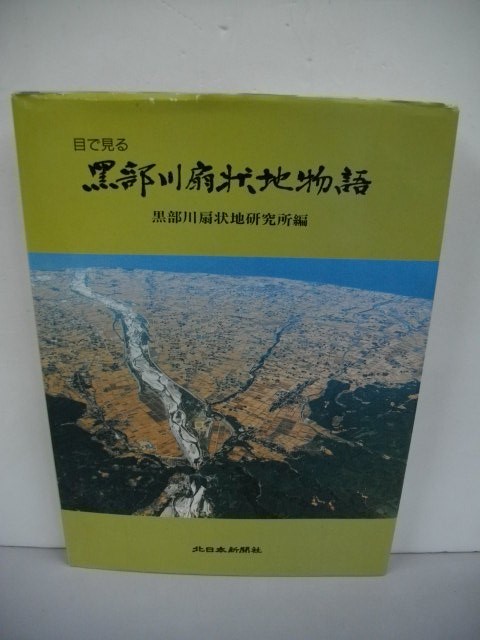 目で見る黒部川扇状地物語■黒部川扇状地研究所編■平成8年/北日本新聞社