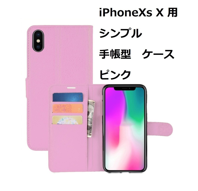 iPhoneXs iPhoneX ケース（5.8インチ）シンプル 手帳型 ケース ピンク 手触り良い上質感PUレザー スリム カードポケット スタンド