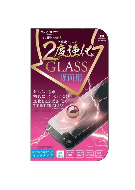 サンクレスト iPhoneSE（第3世代）iPhone 8 / 7用 背面保護ガラスフィルム バリ硬 2度強化ガラス フルラウンド マットタイプ
