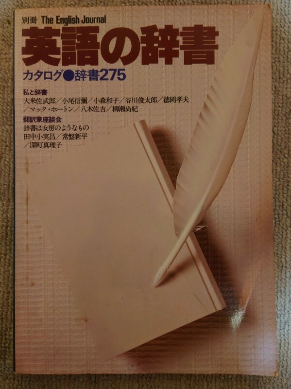 別冊　英語の辞書　カタログ　昭和54年