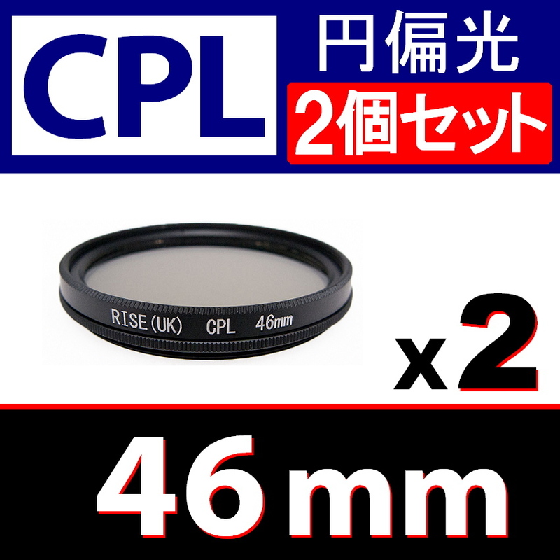 CPL2● 46mm CPL フィルター ● 2個セット ● 送料無料【 円偏光 PL C-PL スリムwide 偏光 脹偏2 】