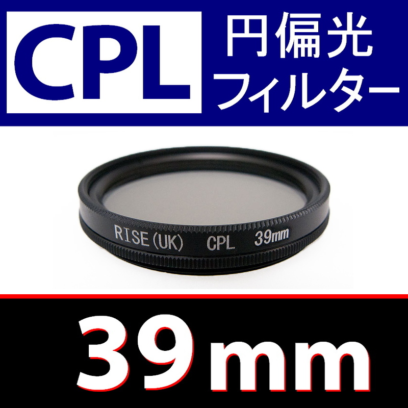 CPL1● 39mm CPL フィルター ● 送料無料【 円偏光 PL C-PL スリムwide 偏光 脹偏1 】