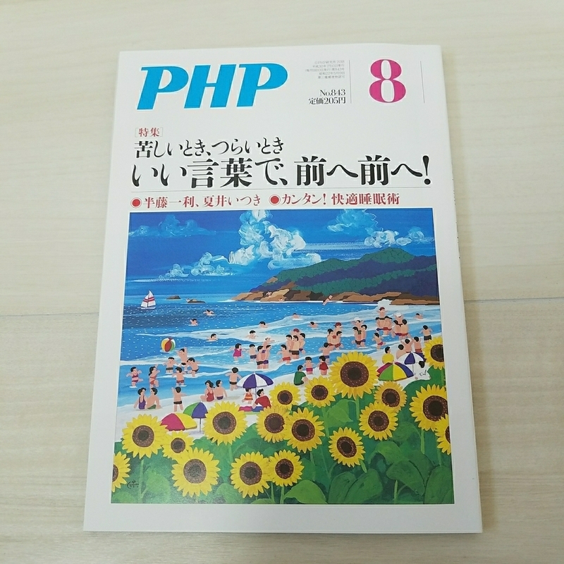 月間　PHP No.843 8月号 苦しいとき、つらいときいい言葉で、前へ前へ PHP研究所