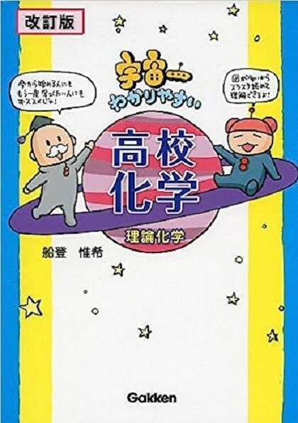 Gakken　宇宙一わかりやすい高校化学　理論化学