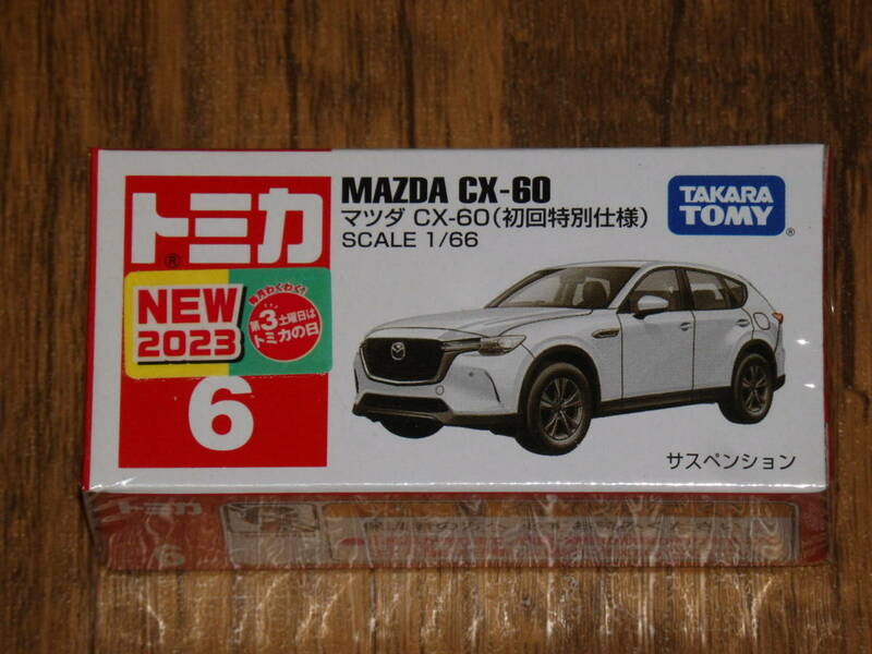 【新品】トミカ　マツダ　CX-60（初回特別仕様）