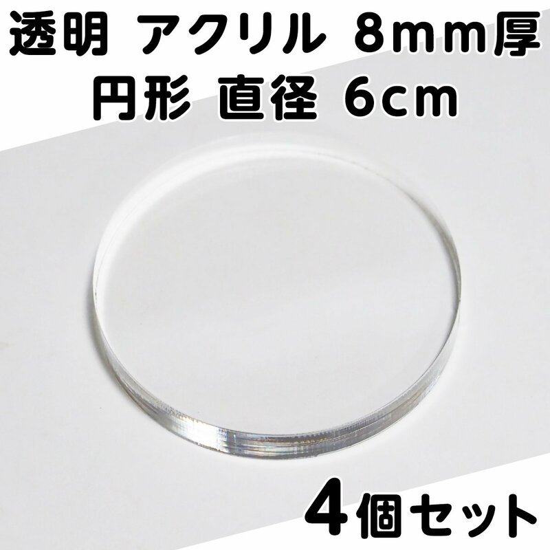 透明 アクリル 8mm厚 円形 直径6cm 4個セット