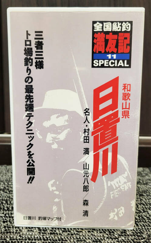 全国鮎釣　満友記　シリーズ⑪　日置川　　TORAY VHS