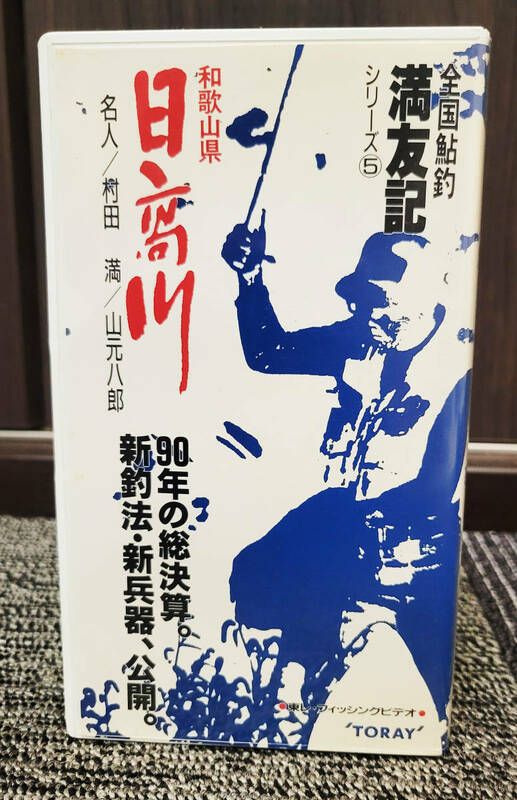 全国鮎釣　満友記　シリーズ⑤　日高川　　TORAY VHS