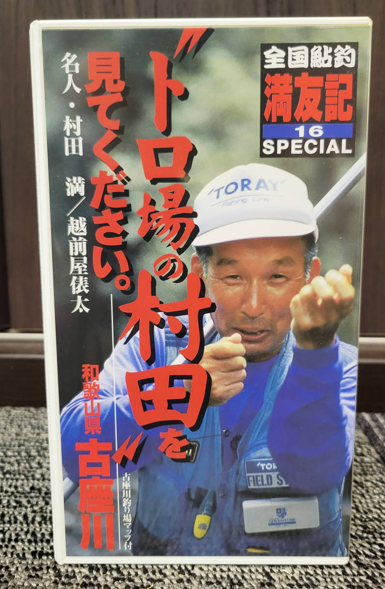 全国鮎釣　満友記　シリーズ⑯　古座川　　TORAY VHS
