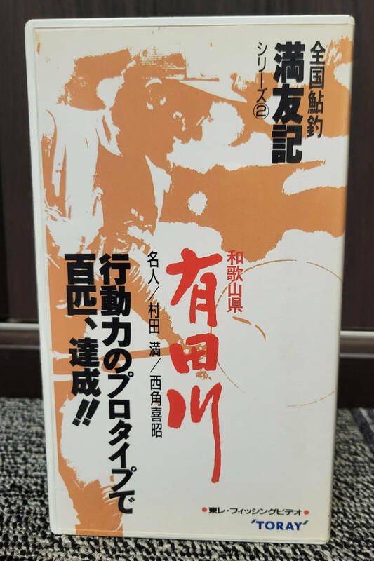 全国鮎釣　満友記　シリーズ②　有田川　　TORAY VHS