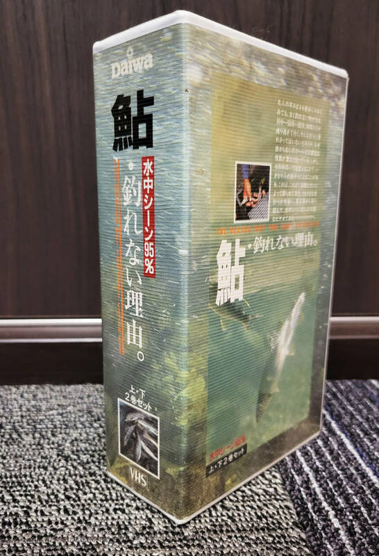 鮎　釣れない理由　上下2巻セット　　VHS　　DAIWA