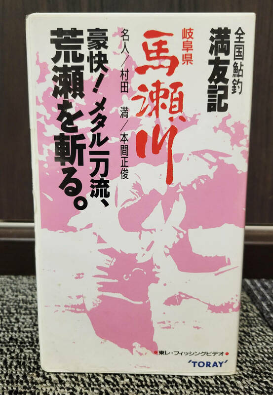 全国鮎釣　満友記　シリーズ⑥　馬瀬川　　TORAY VHS
