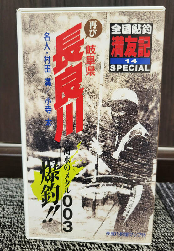 全国鮎釣　満友記　シリーズ⑭　長良川　　TORAY VHS