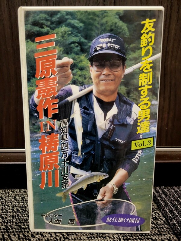 三原憲作 IN 梼原川 友釣りを制する男達 Vol.3 高知県四万十川支流 VHS