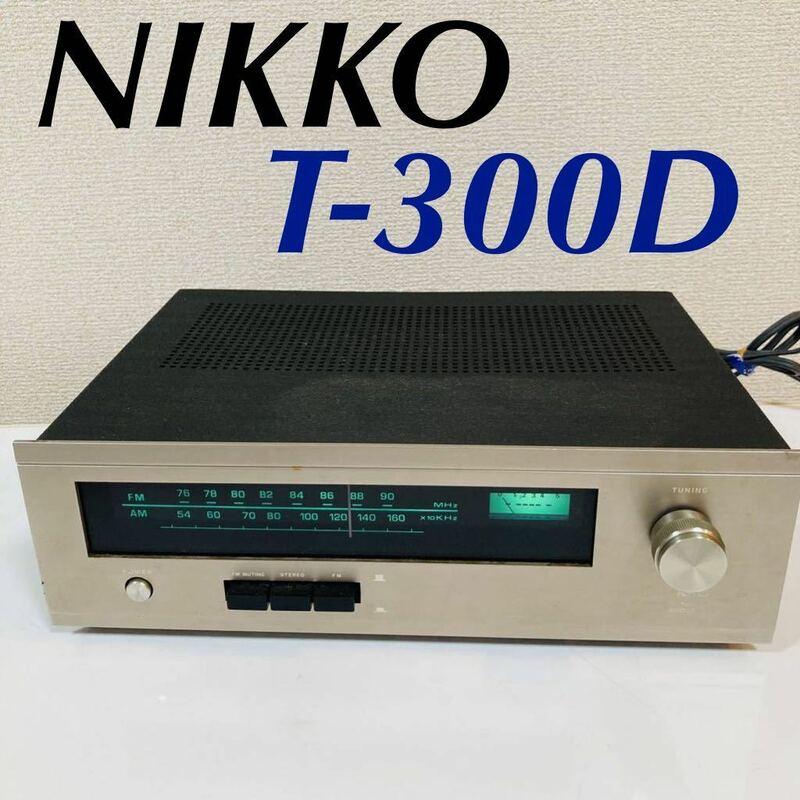 【希少】NIKKO ステレオチューナー T-300D (日幸電機製作所 STEREO TUNER am\fm ラジオ radio)